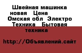 Швейная машинка новая › Цена ­ 5 000 - Омская обл. Электро-Техника » Бытовая техника   